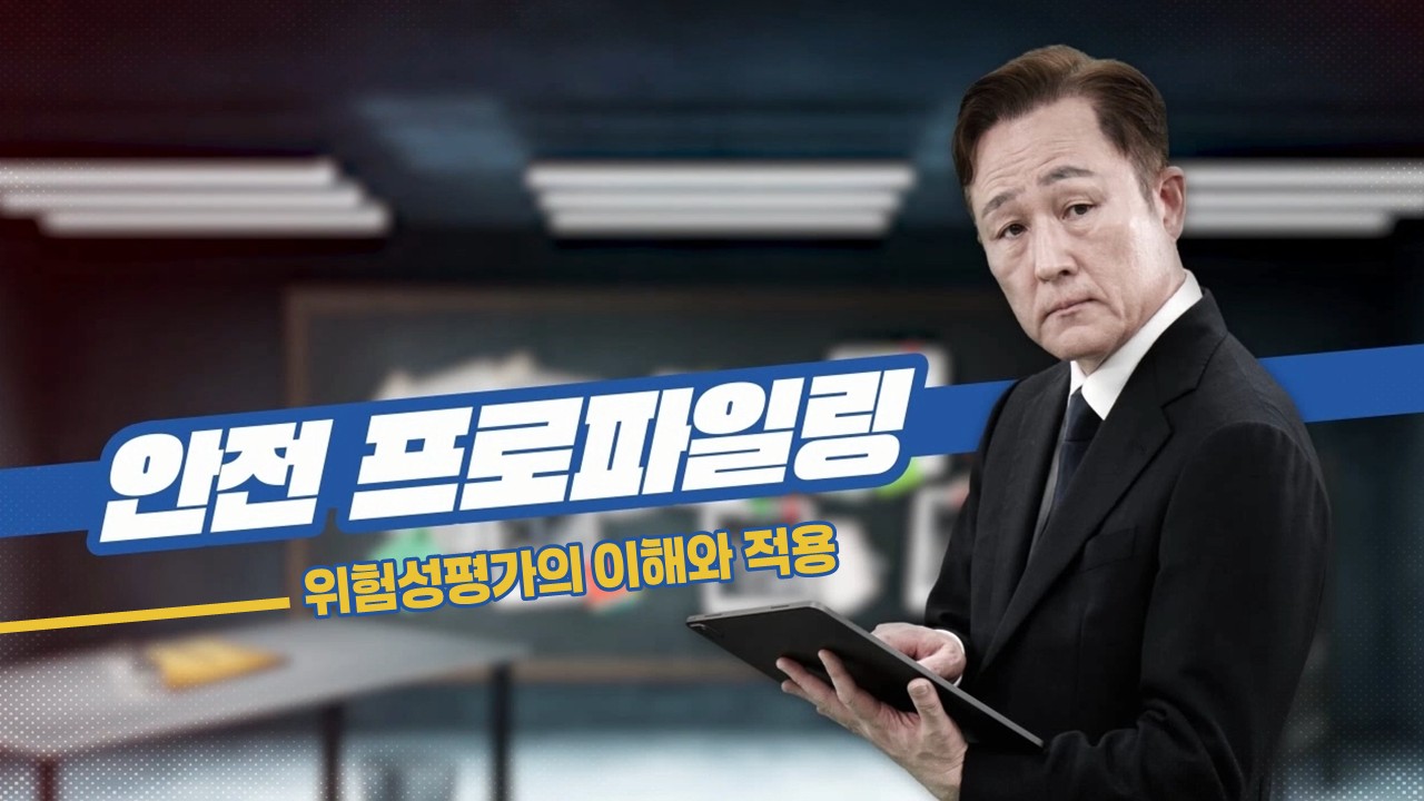 [안전 프로파일링] 위험성평가의 이해