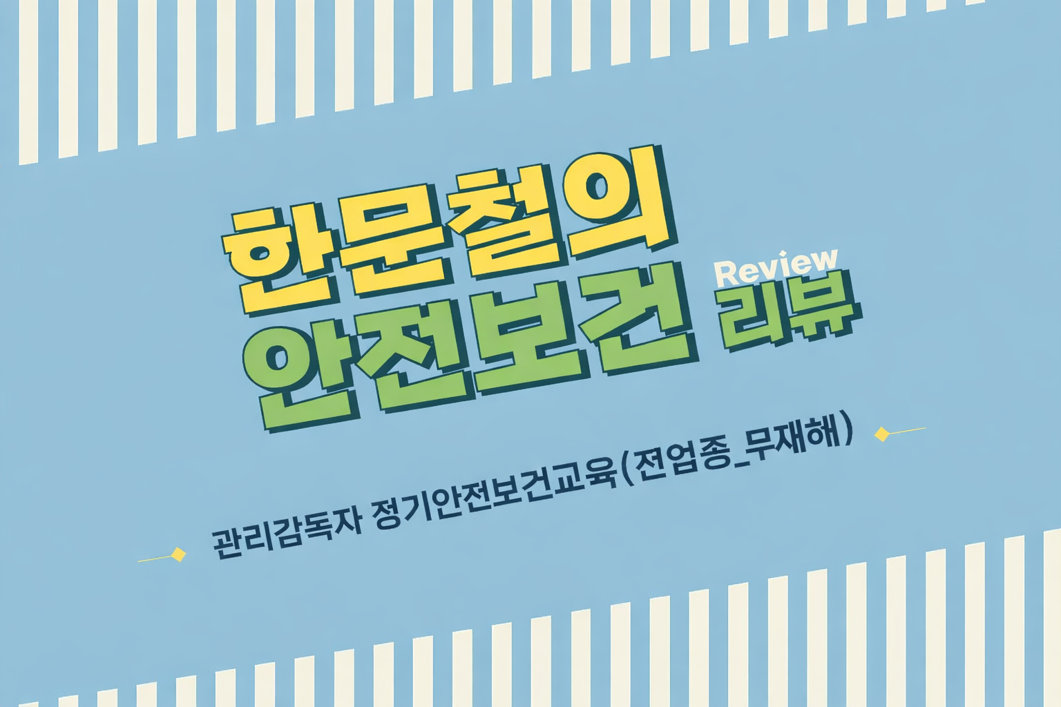 [한문철의 안전보건 리뷰] 관리감독자 정기안전보건교육 무재해 (전업종 공통)