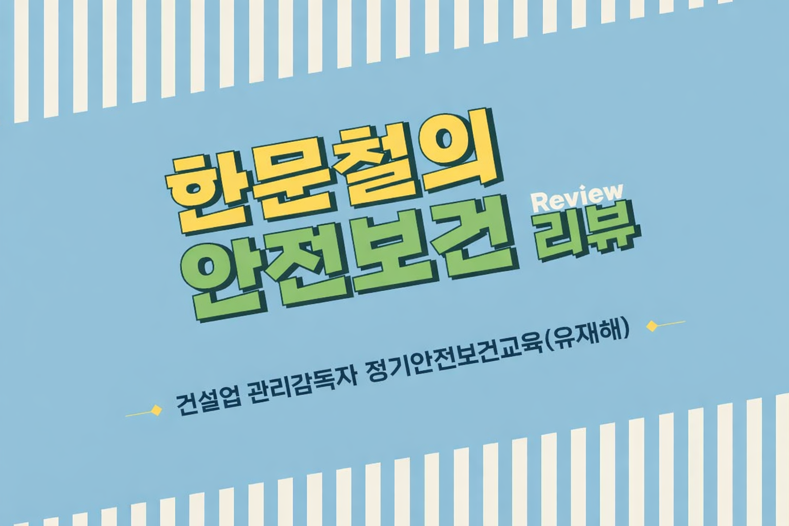 [한문철의 안전보건 리뷰] 관리감독자 정기안전보건교육 유재해 (건설업)