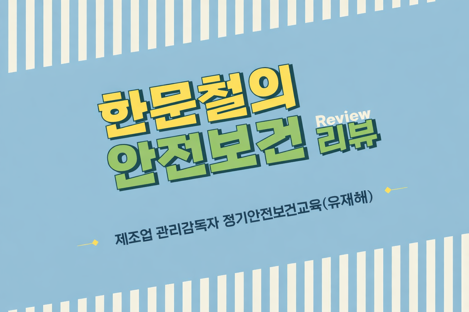 [한문철의 안전보건 리뷰] 관리감독자 정기안전보건교육 유재해 (제조업)