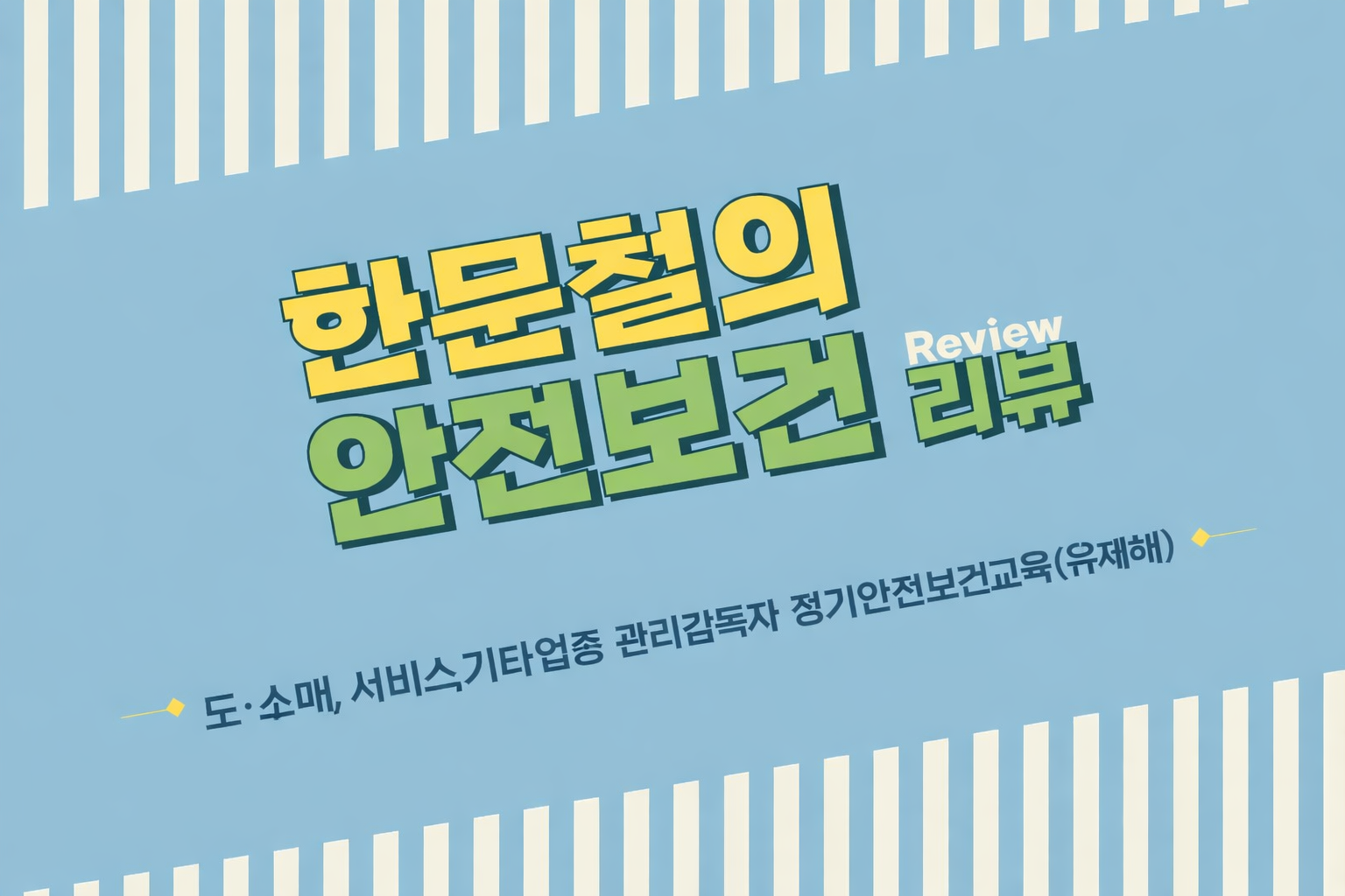 [한문철의 안전보건 리뷰] 관리감독자 정기안전보건교육 유재해 (도소매/유통/서비스/기타 업종)